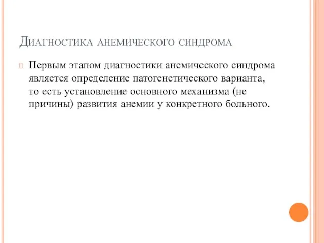 Диагностика анемического синдрома Первым этапом диагностики анемического синдрома является определение патогенетического варианта, то