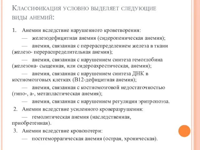 Классификация условно выделяет следующие виды анемий: 1. Анемии вследствие нарушенного кроветворения: — железодефицитная