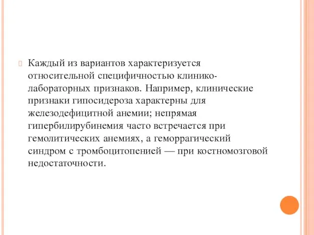 Каждый из вариантов характеризуется относительной специфичностью клинико-лабораторных признаков. Например, клинические