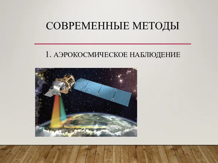 СОВРЕМЕННЫЕ МЕТОДЫ 1. АЭРОКОСМИЧЕСКОЕ НАБЛЮДЕНИЕ