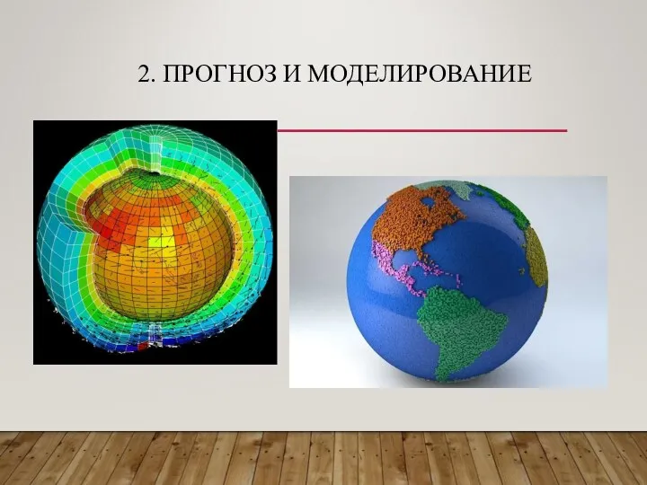 2. ПРОГНОЗ И МОДЕЛИРОВАНИЕ