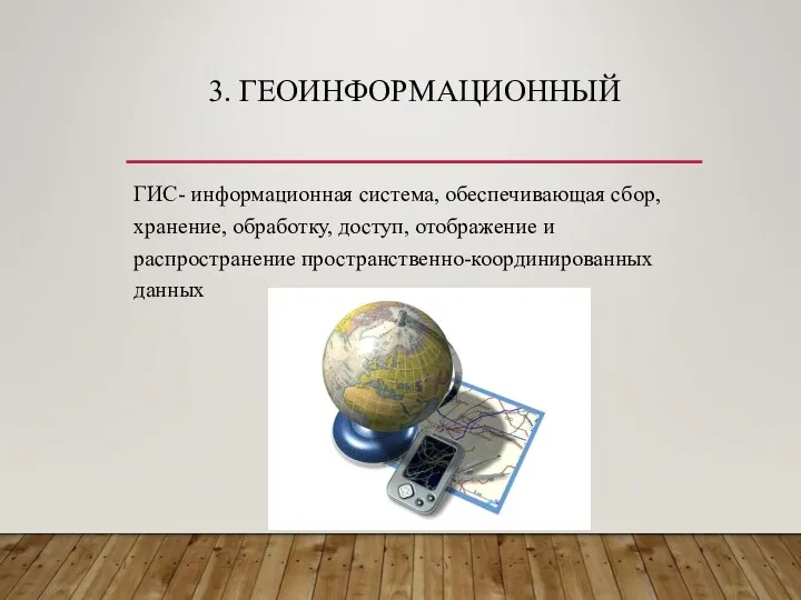 3. ГЕОИНФОРМАЦИОННЫЙ ГИС- информационная система, обеспечивающая сбор, хранение, обработку, доступ, отображение и распространение пространственно-координированных данных