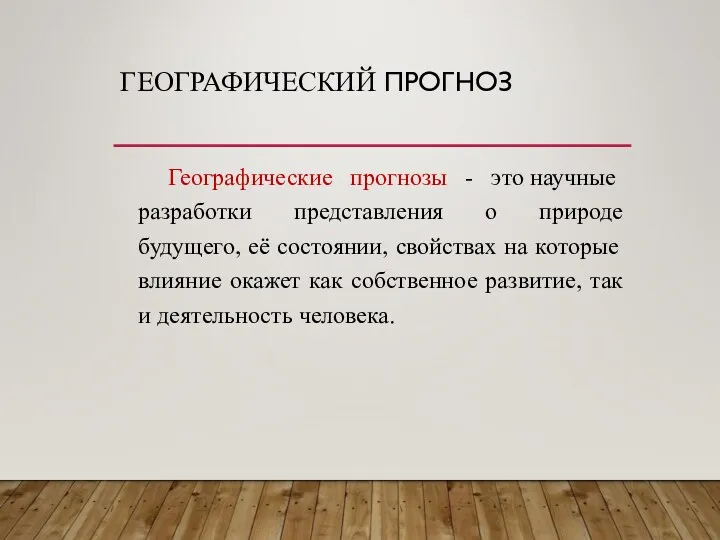 ГЕОГРАФИЧЕСКИЙ ПРОГНОЗ Географические прогнозы - это научные разработки представления о