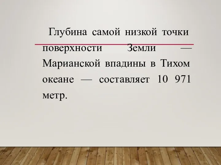 Глубина самой низкой точки поверхности Земли — Марианской впадины в Тихом океане —