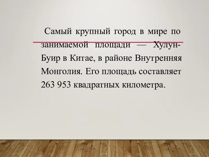 Самый крупный город в мире по занимаемой площади — Хулун-Буир в Китае, в