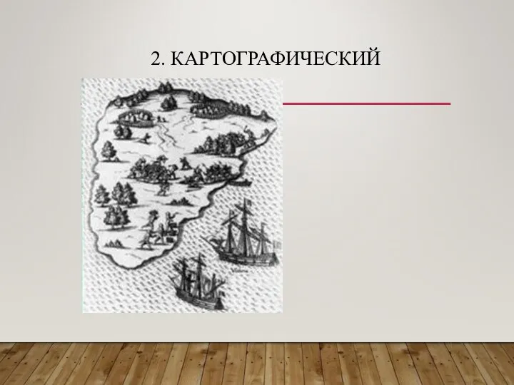 2. КАРТОГРАФИЧЕСКИЙ