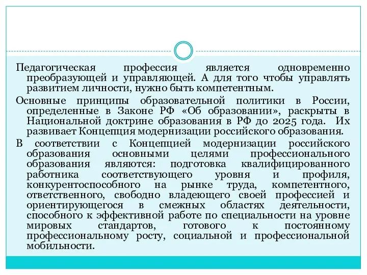 Педагогическая профессия является одновременно преобразующей и управляющей. А для того