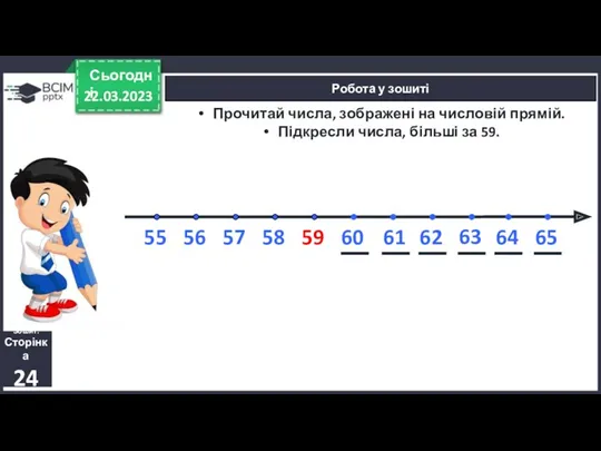 22.03.2023 Сьогодні 55 56 57 58 59 60 61 62