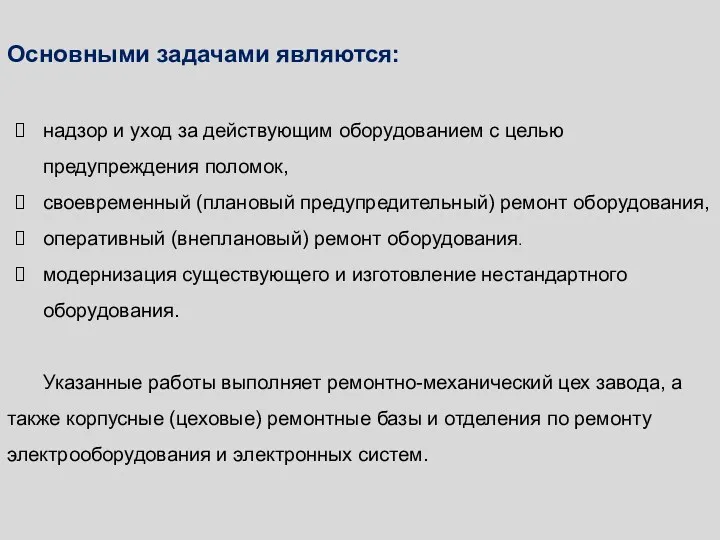 Основными задачами являются: надзор и уход за действующим оборудованием с