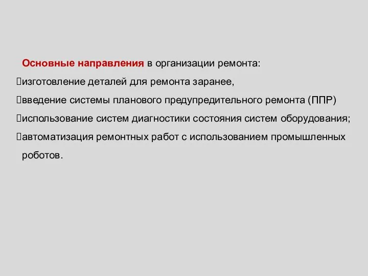 Основные направления в организации ремонта: изготовление деталей для ремонта заранее,