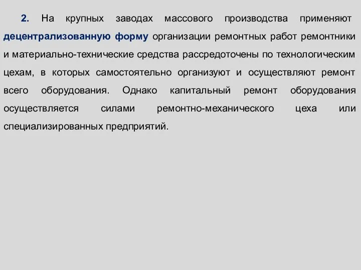 2. На крупных заводах массового производства применяют децентрализованную форму организации