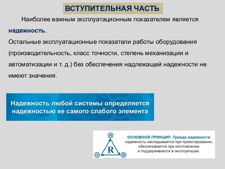 Наиболее важным эксплуатационным показателем является надежность. Остальные эксплуатационные показатели работы