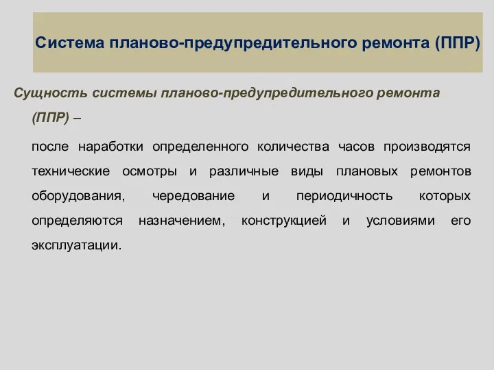 Система планово-предупредительного ремонта (ППР) Сущность системы планово-предупредительного ремонта (ППР) –