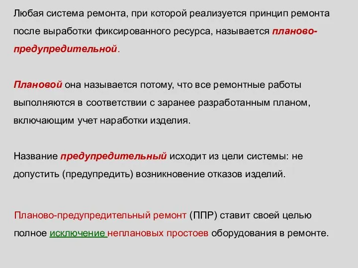 Любая система ремонта, при которой реализуется принцип ремонта после выработки