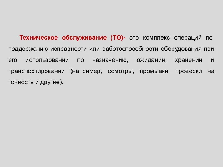 Техническое обслуживание (ТО)- это комплекс операций по поддержанию исправности или