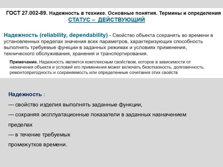 Надежность : — свойство изделия выполнять заданные функции, — сохраняя