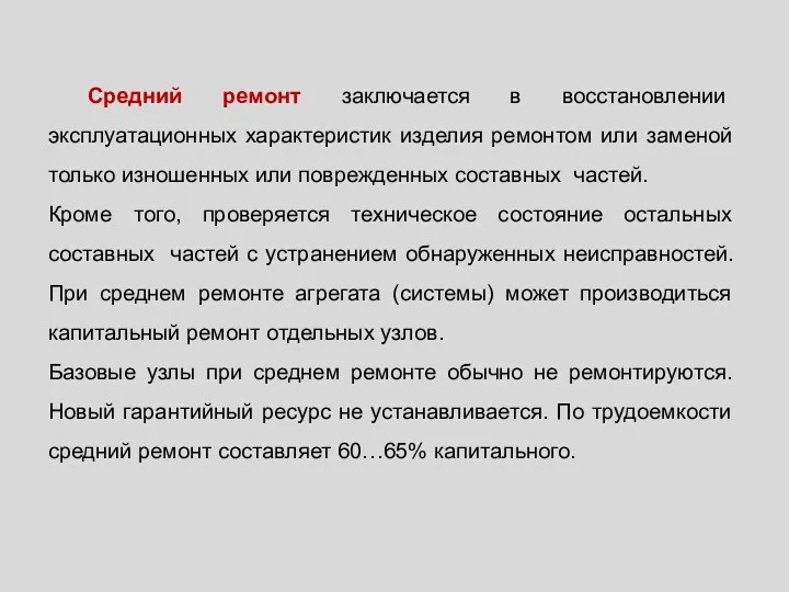 Средний ремонт заключается в восстановлении эксплуатационных характеристик изделия ремонтом или