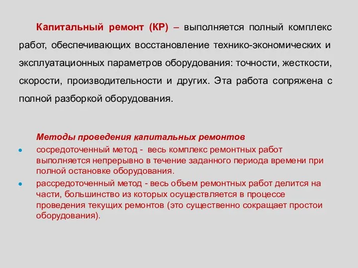 Капитальный ремонт (КР) – выполняется полный комплекс работ, обеспечивающих восстановление