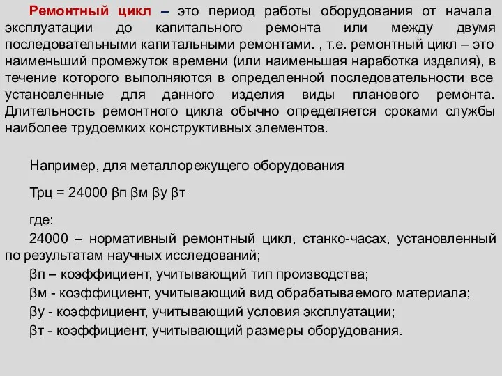 Ремонтный цикл – это период работы оборудования от начала эксплуатации