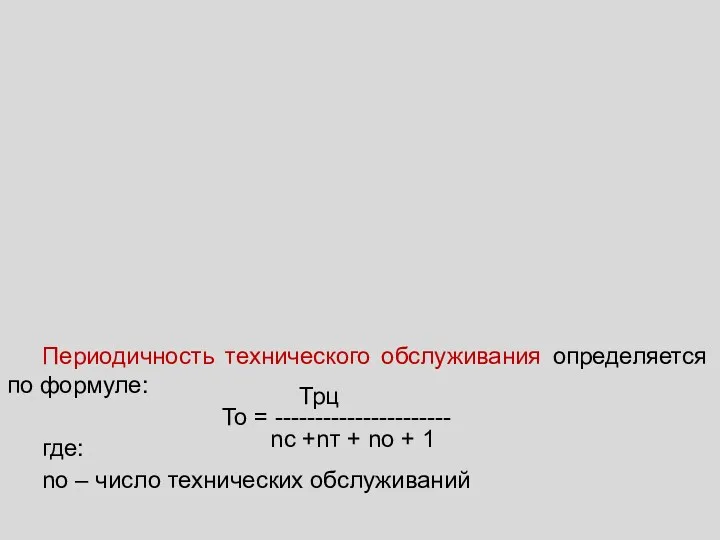 Периодичность технического обслуживания определяется по формуле: То = ---------------------- где: