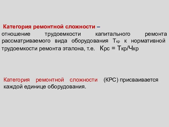 Категория ремонтной сложности – отношение трудоемкости капитального ремонта рассматриваемого вида