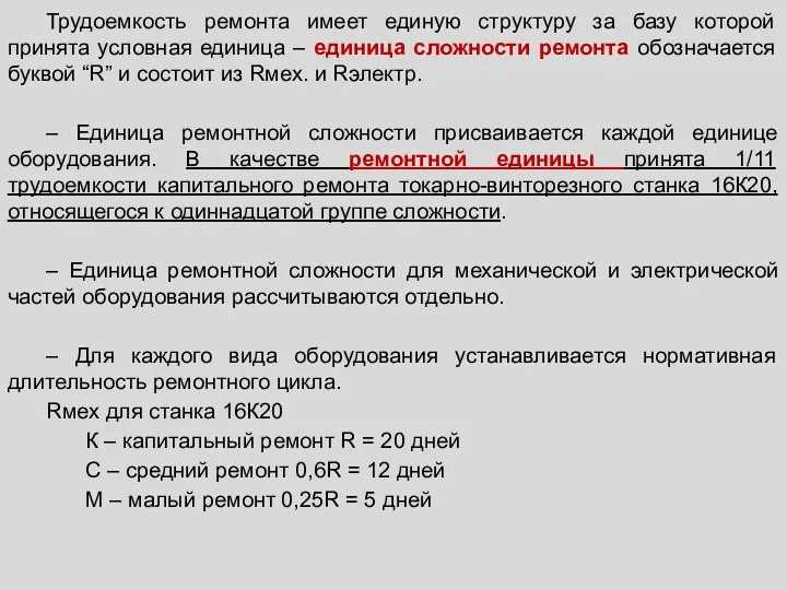 Трудоемкость ремонта имеет единую структуру за базу которой принята условная