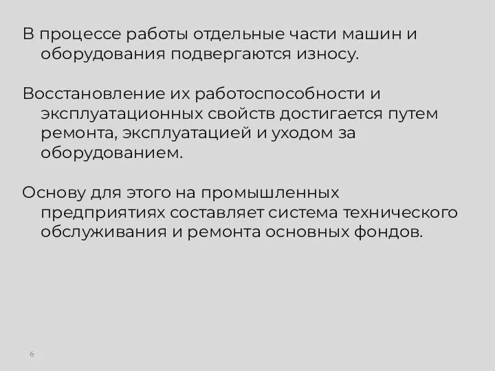 В процессе работы отдельные части машин и оборудования подвергаются износу.