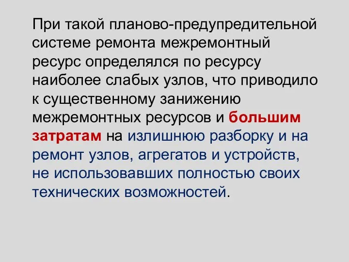 При такой планово-предупредительной системе ремонта межремонтный ресурс определялся по ресурсу