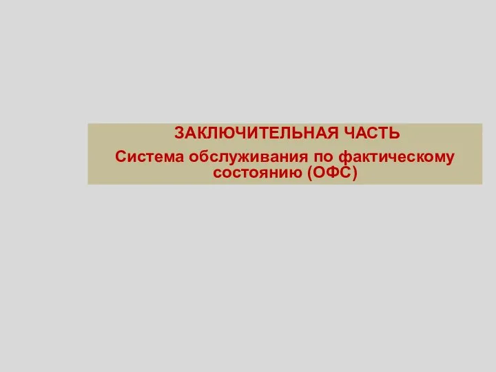 ЗАКЛЮЧИТЕЛЬНАЯ ЧАСТЬ Система обслуживания по фактическому состоянию (ОФС)‏