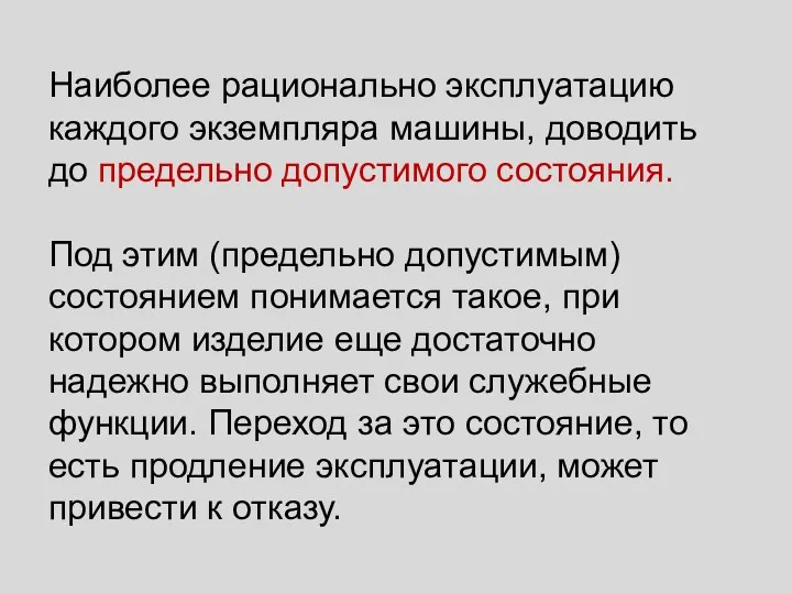 Наиболее рационально эксплуатацию каждого экземпляра машины, доводить до предельно допустимого