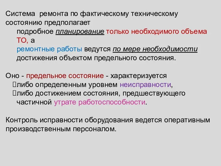 Система ремонта по фактическому техническому состоянию предполагает подробное планирование только