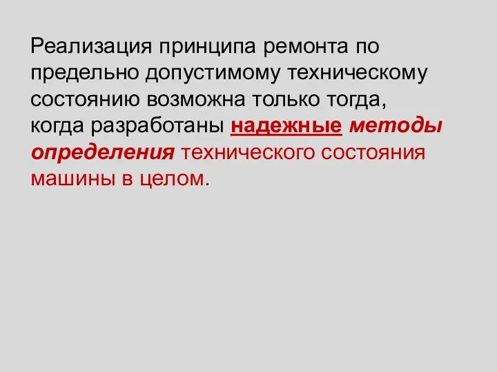 Реализация принципа ремонта по предельно допустимому техническому состоянию возможна только