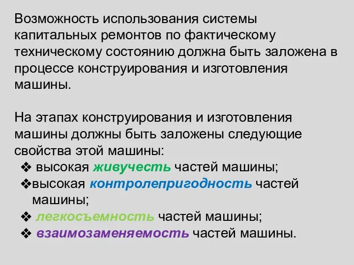 Возможность использования системы капитальных ремонтов по фактическому техническому состоянию должна