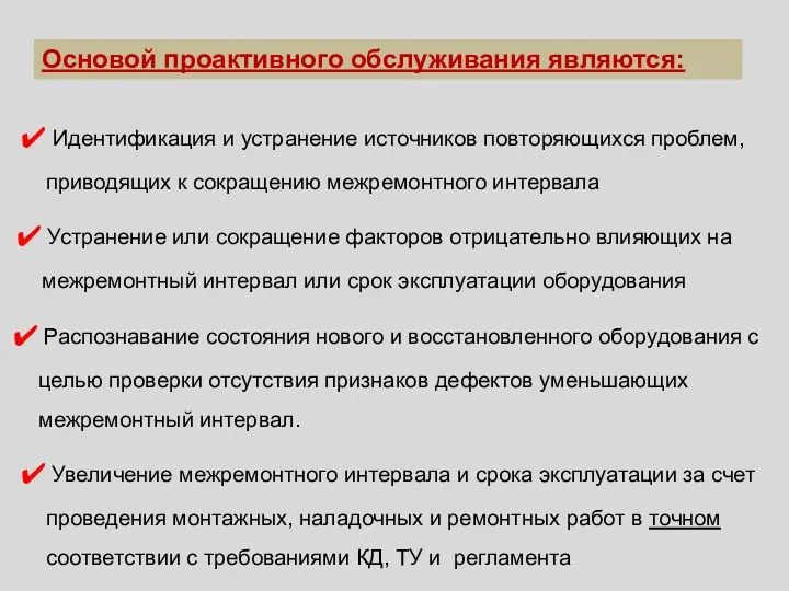 Увеличение межремонтного интервала и срока эксплуатации за счет проведения монтажных,