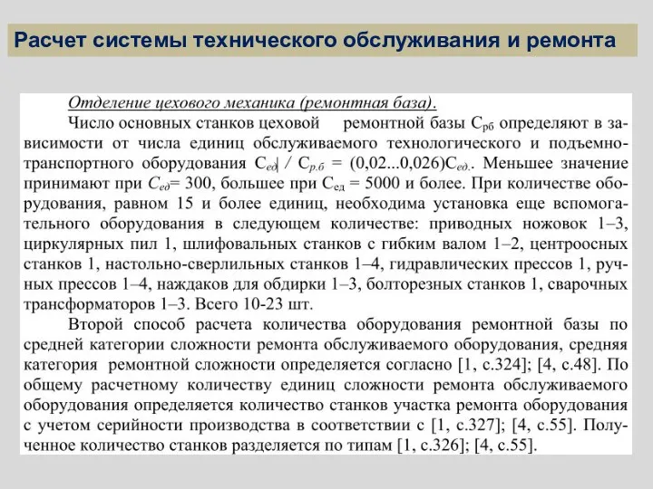 Расчет системы технического обслуживания и ремонта