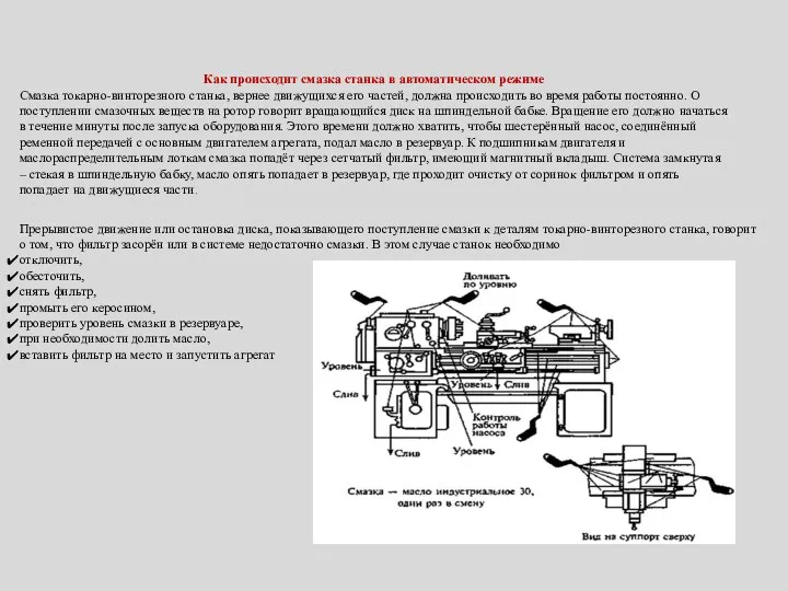 Как происходит смазка станка в автоматическом режиме Смазка токарно-винторезного станка,