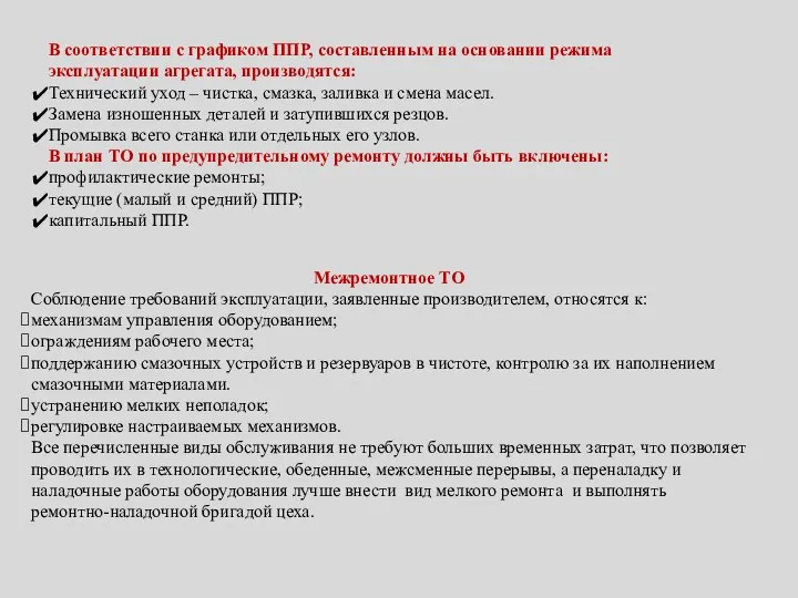 В соответствии с графиком ППР, составленным на основании режима эксплуатации