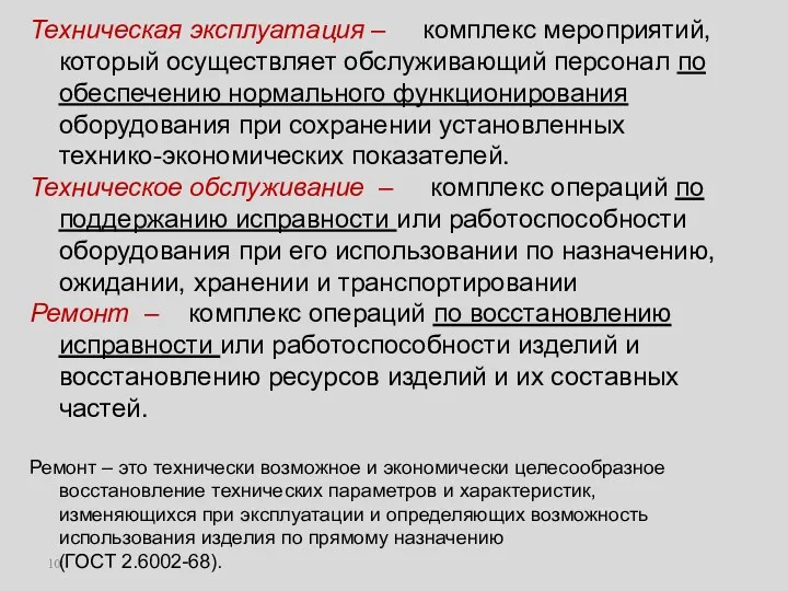 Техническая эксплуатация – комплекс мероприятий, который осуществляет обслуживающий персонал по