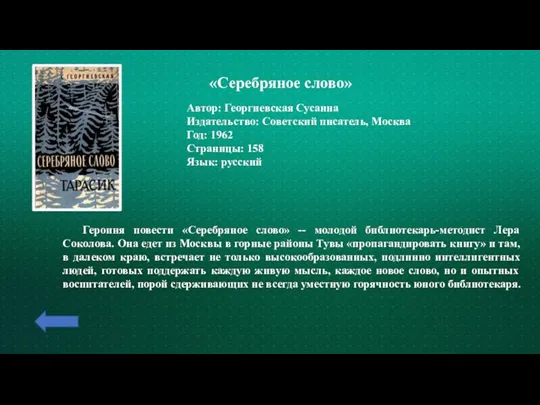 «Серебряное слово» Автор: Георгиевская Сусанна Издательство: Советский писатель, Москва Год: