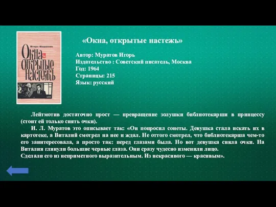 «Окна, открытые настежь» Автор: Муратов Игорь Издательство : Советский писатель,