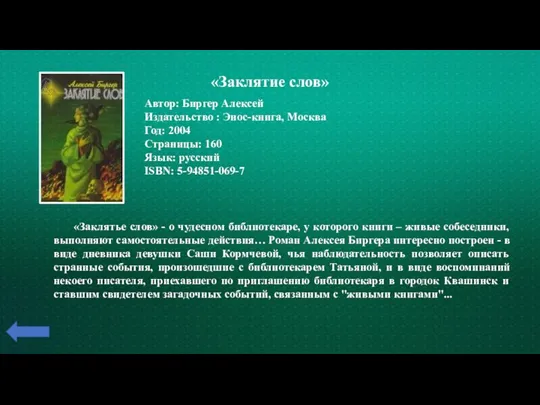 «Заклятие слов» Автор: Биргер Алексей Издательство : Энос-книга, Москва Год: