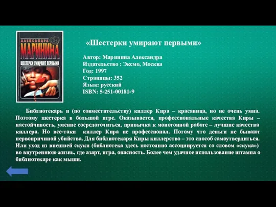 «Шестерки умирают первыми» Автор: Маринина Александра Издательство : Эксмо, Москва