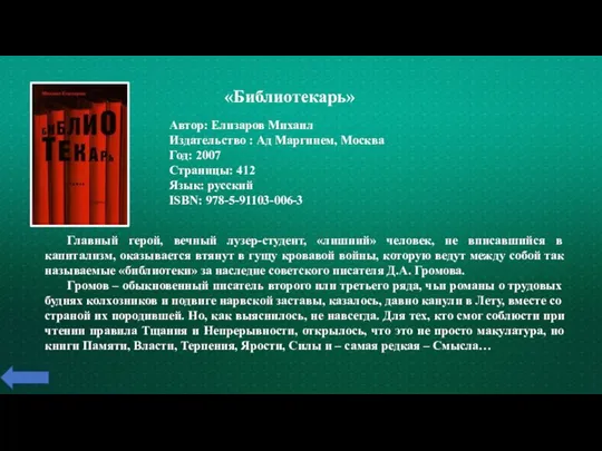 «Библиотекарь» Автор: Елизаров Михаил Издательство : Ад Маргинем, Москва Год: