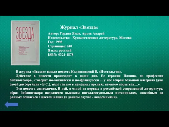 Журнал «Звезда» Автор: Гордин Яков, Арьев Андрей Издательство : Художественная