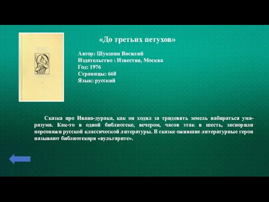 «До третьих петухов» Автор: Шукшин Василий Издательство : Известия, Москва