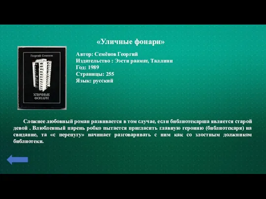 «Уличные фонари» Автор: Семёнов Георгий Издательство : Ээсти раамат, Таллинн