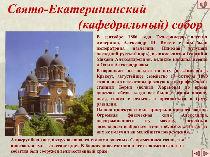 Свято-Екатерининский (кафедральный) собор В сентябре 1886 года Екатеринодар посетил император,