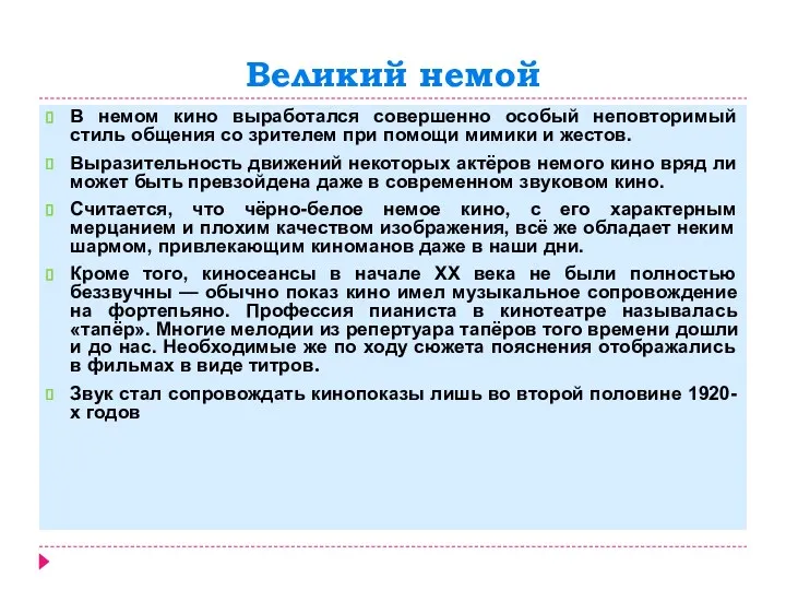 Великий немой В немом кино выработался совершенно особый неповторимый стиль