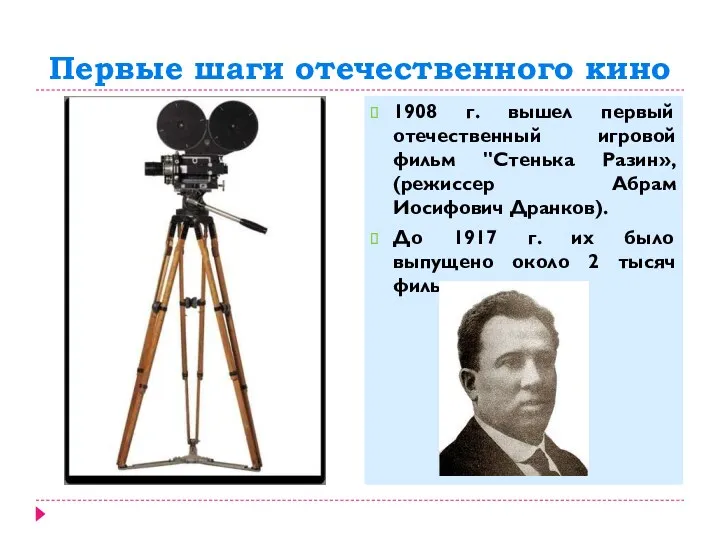 Первые шаги отечественного кино 1908 г. вышел первый отечественный игровой