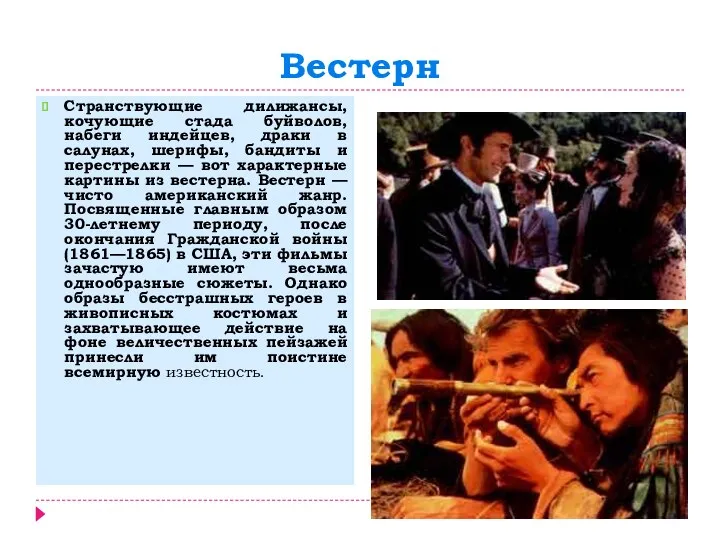 Вестерн Странствующие дилижансы, кочующие стада буйволов, набеги индейцев, драки в